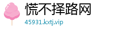 慌不择路网